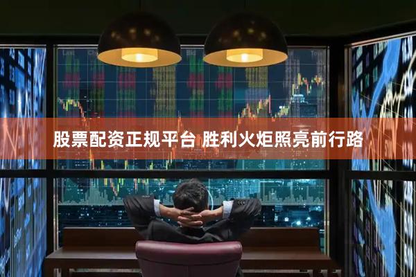 股票配资正规平台 胜利火炬照亮前行路
