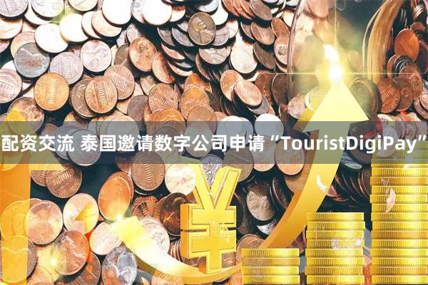 配资交流 泰国邀请数字公司申请“TouristDigiPay”